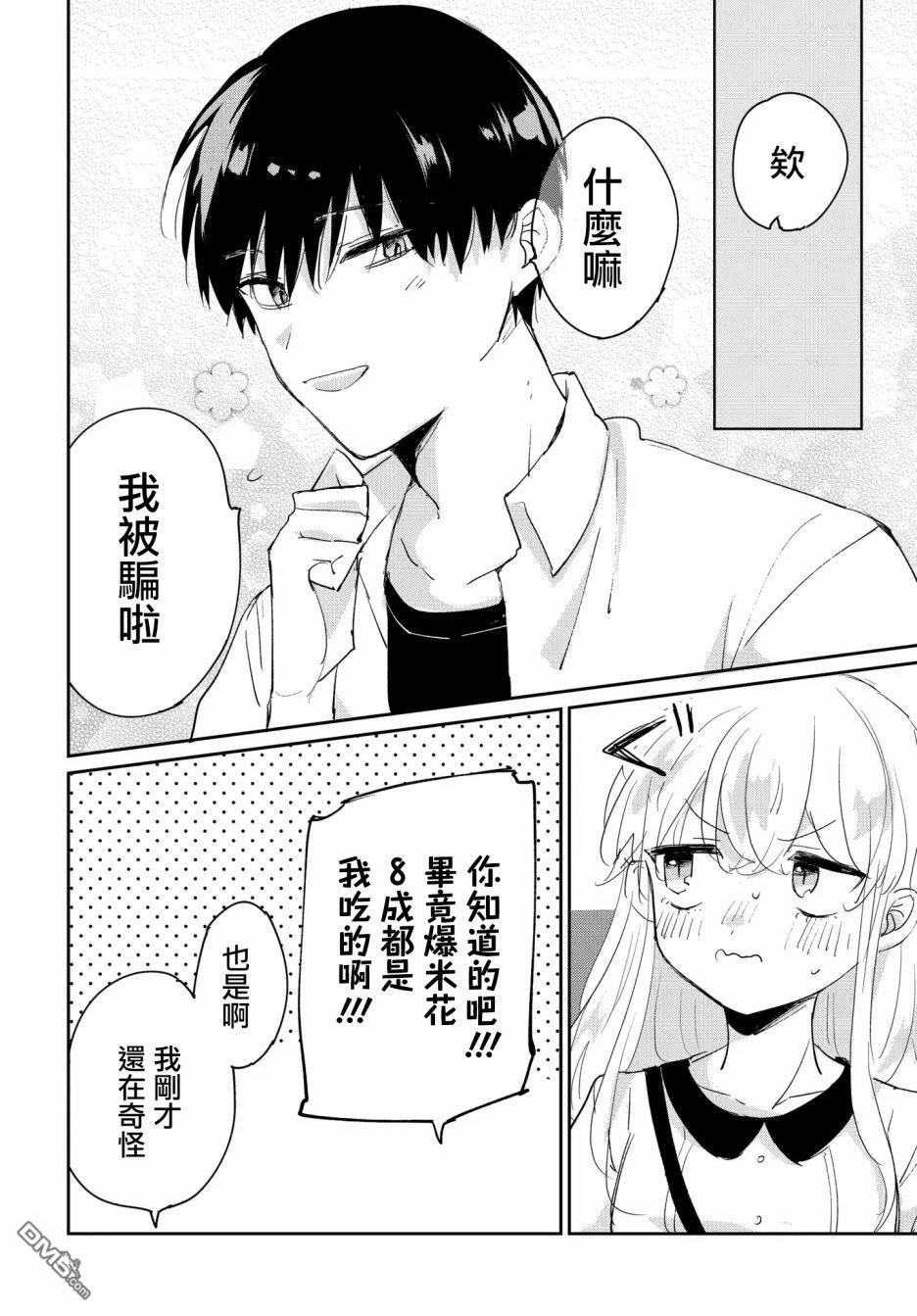 被男闺蜜告白了怎么办？ 第2话 第32页