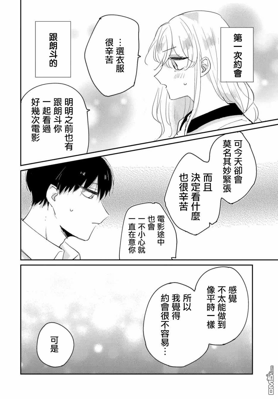 被男闺蜜告白了怎么办？ 第2话 第34页