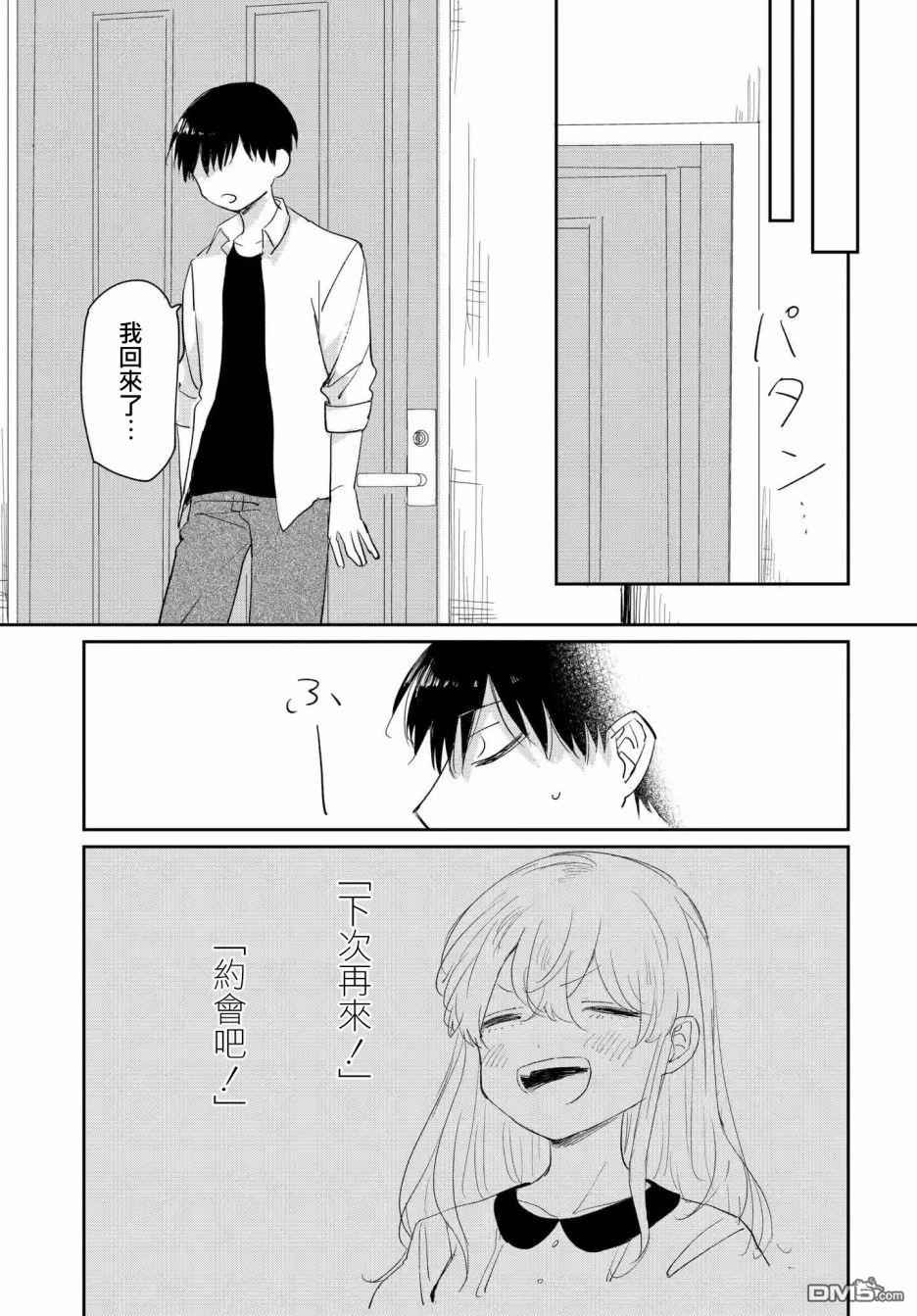 被男闺蜜告白了怎么办？ 第2话 第37页