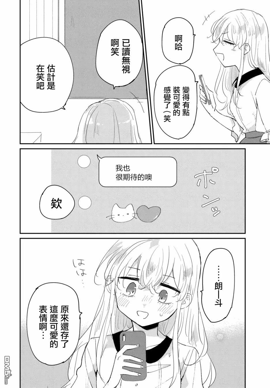 被男闺蜜告白了怎么办？ 第2话 第6页