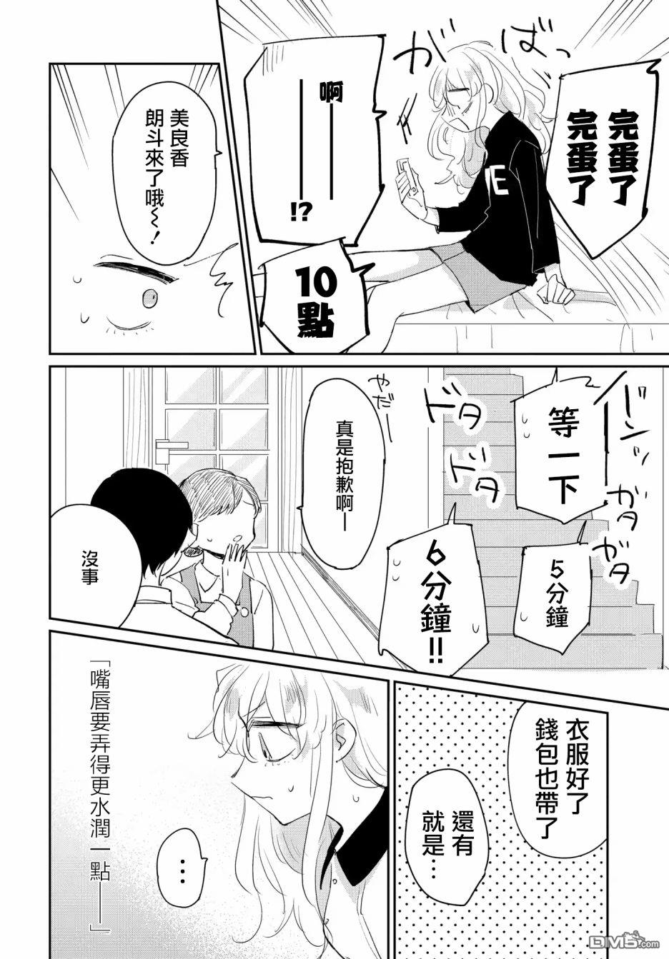 被男闺蜜告白了怎么办？ 第2话 第8页