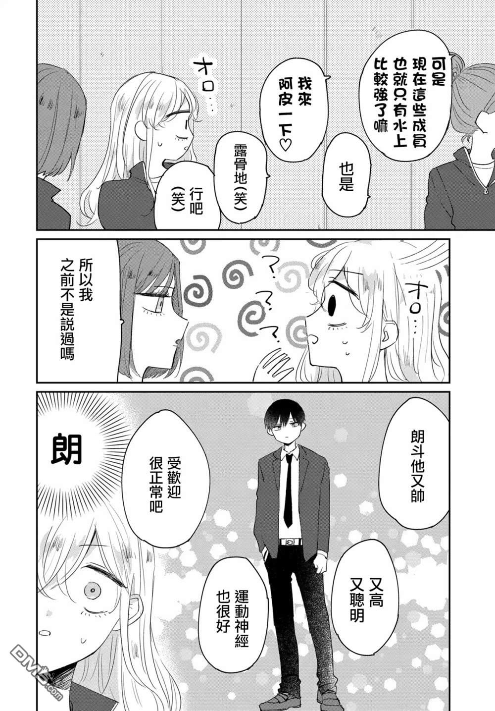 被男闺蜜告白了怎么办？ 第3话 第10页