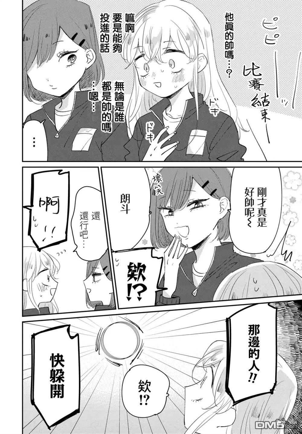 被男闺蜜告白了怎么办？ 第3话 第16页