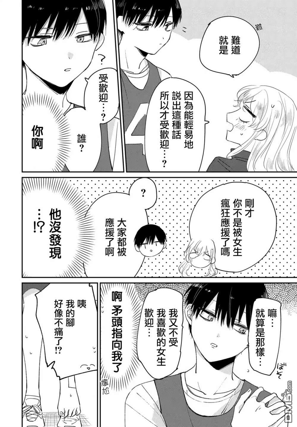 被男闺蜜告白了怎么办？ 第3话 第24页