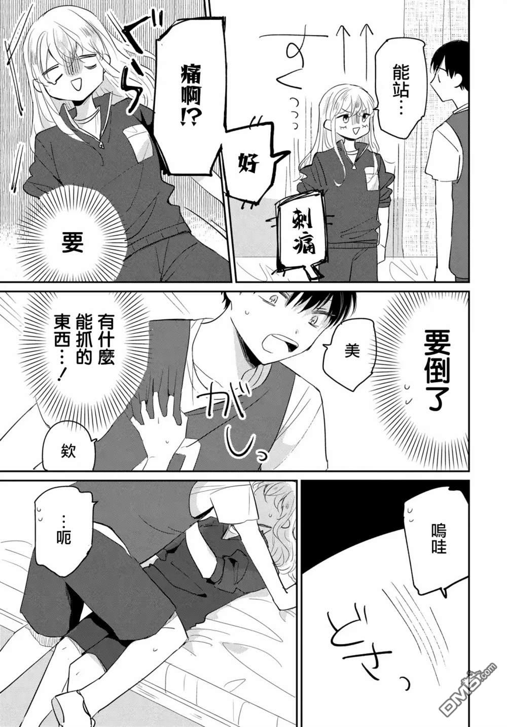 被男闺蜜告白了怎么办？ 第3话 第25页
