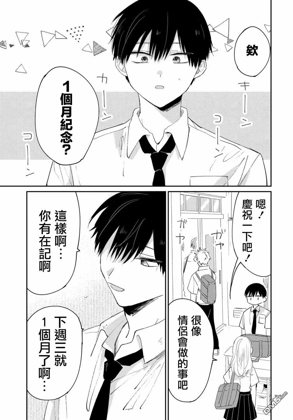 被男闺蜜告白了怎么办？ 第4话 第1页