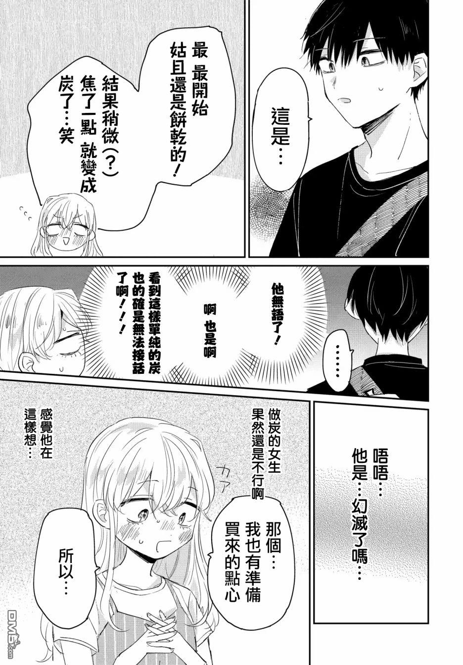 被男闺蜜告白了怎么办？ 第4话 第11页