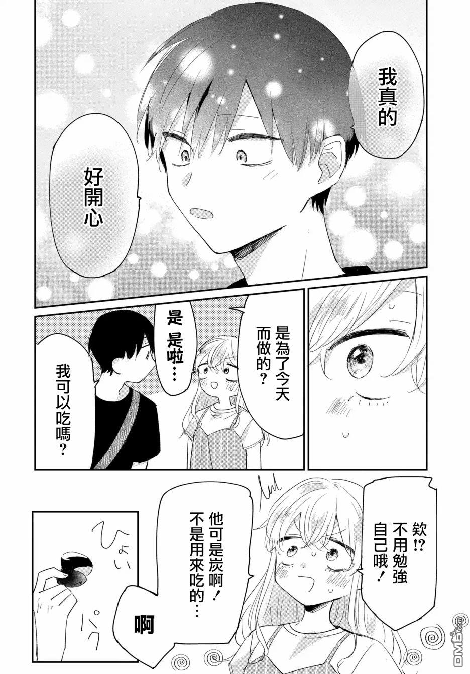 被男闺蜜告白了怎么办？ 第4话 第12页