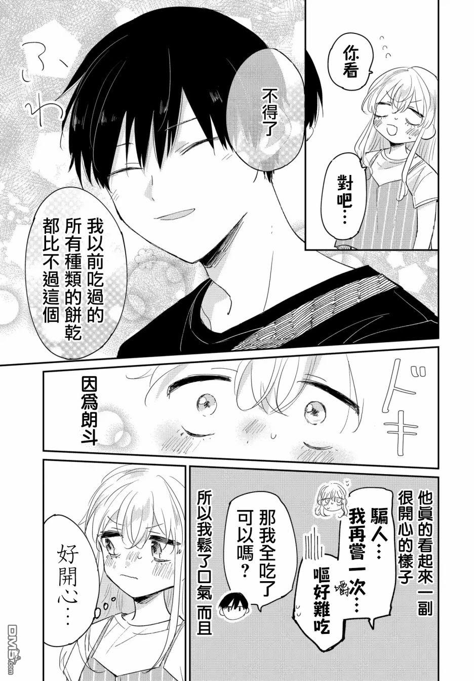 被男闺蜜告白了怎么办？ 第4话 第13页