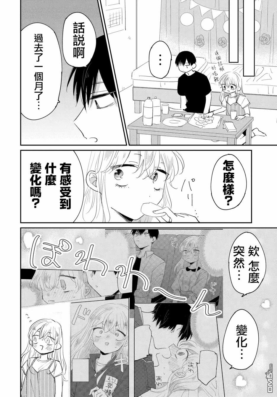 被男闺蜜告白了怎么办？ 第4话 第14页