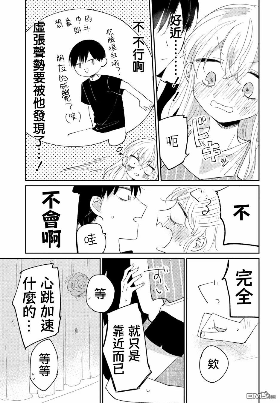 被男闺蜜告白了怎么办？ 第4话 第17页