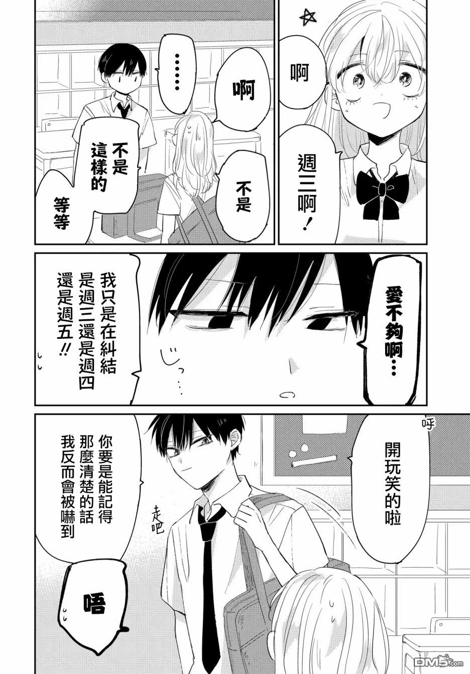 被男闺蜜告白了怎么办？ 第4话 第2页