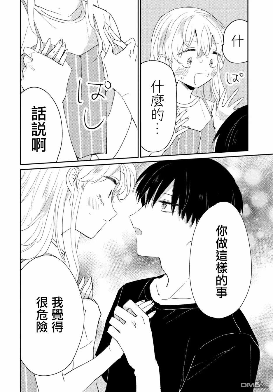 被男闺蜜告白了怎么办？ 第4话 第20页