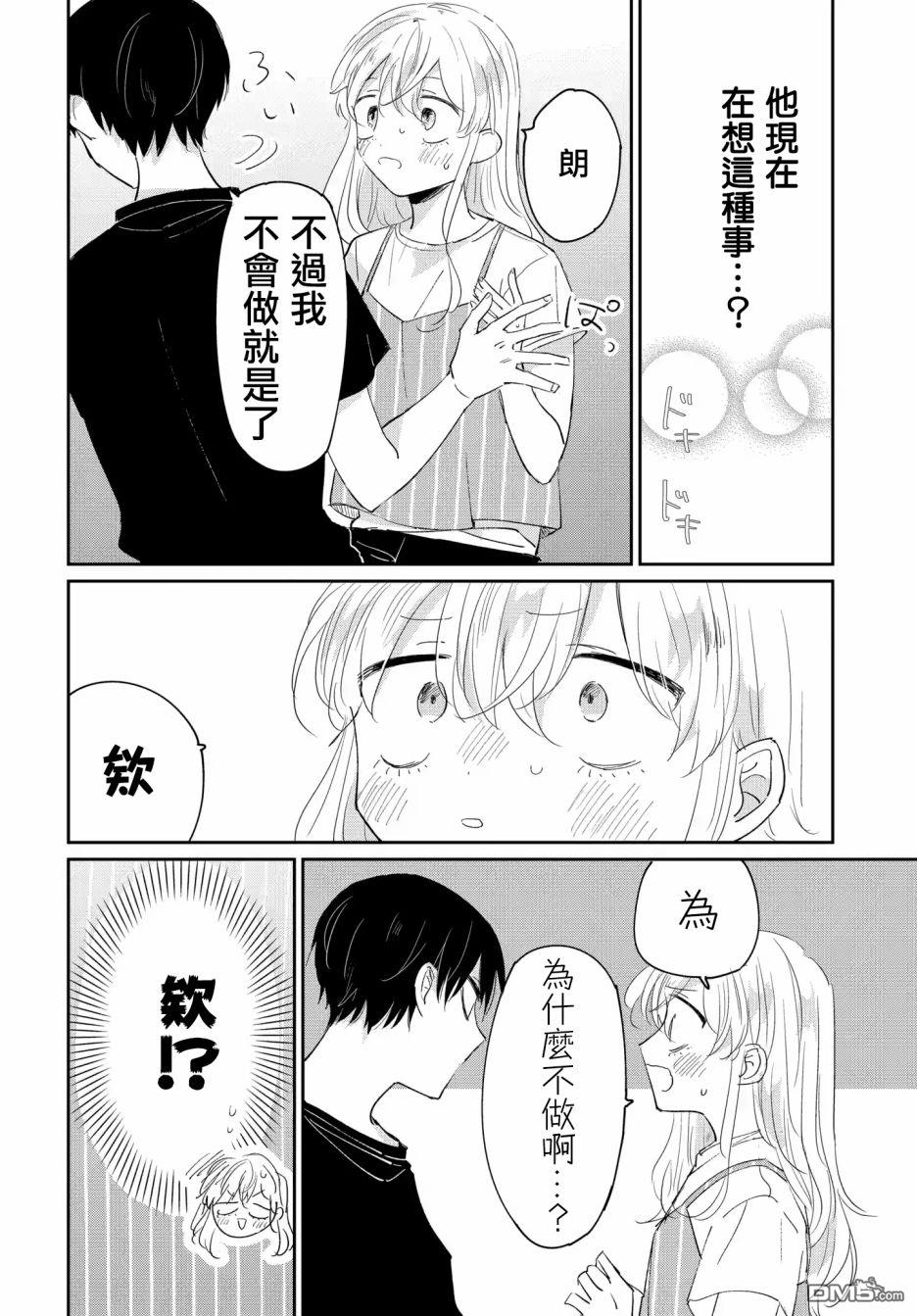 被男闺蜜告白了怎么办？ 第4话 第22页