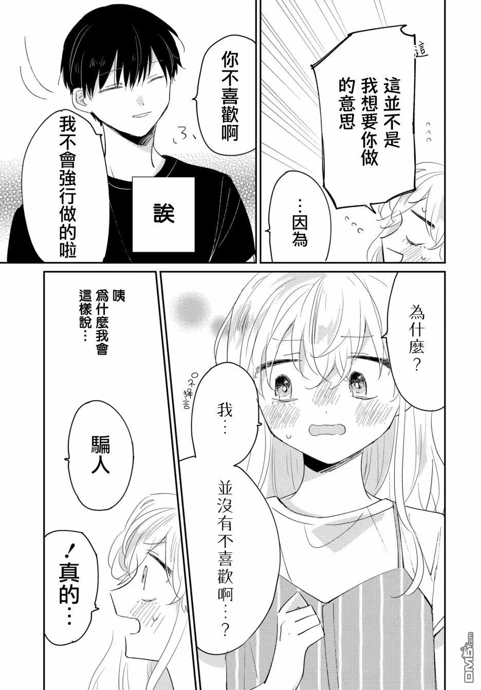 被男闺蜜告白了怎么办？ 第4话 第23页