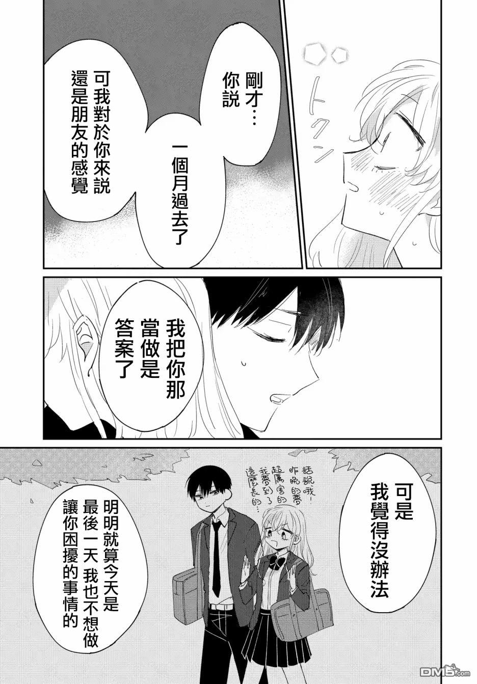 被男闺蜜告白了怎么办？ 第4话 第25页