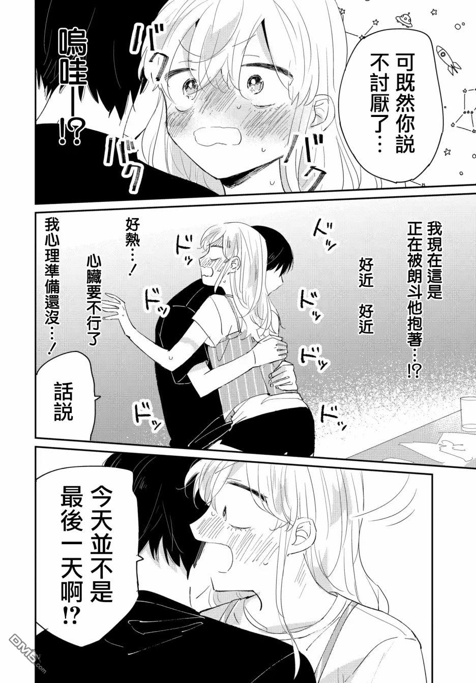 被男闺蜜告白了怎么办？ 第4话 第26页