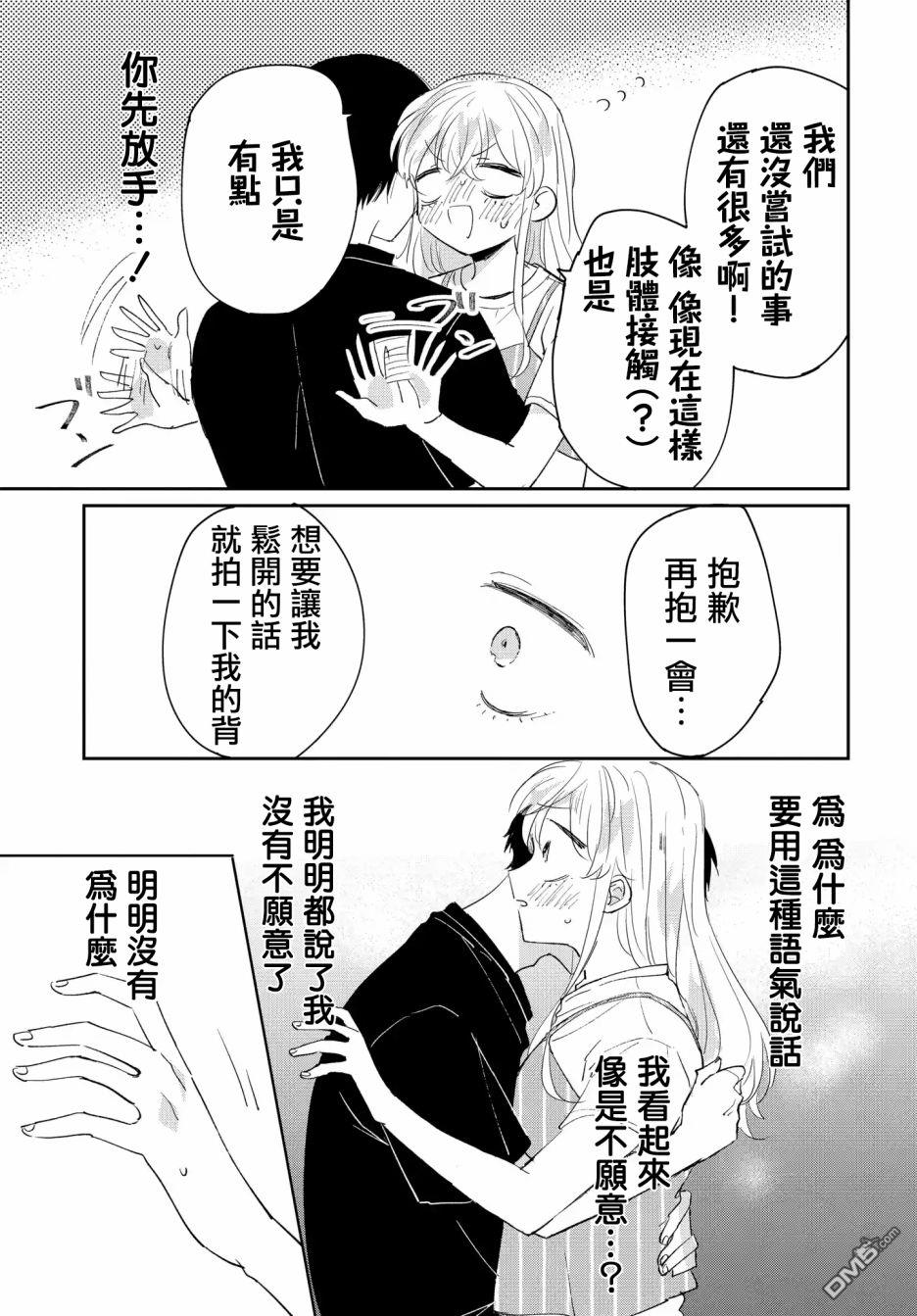 被男闺蜜告白了怎么办？ 第4话 第27页