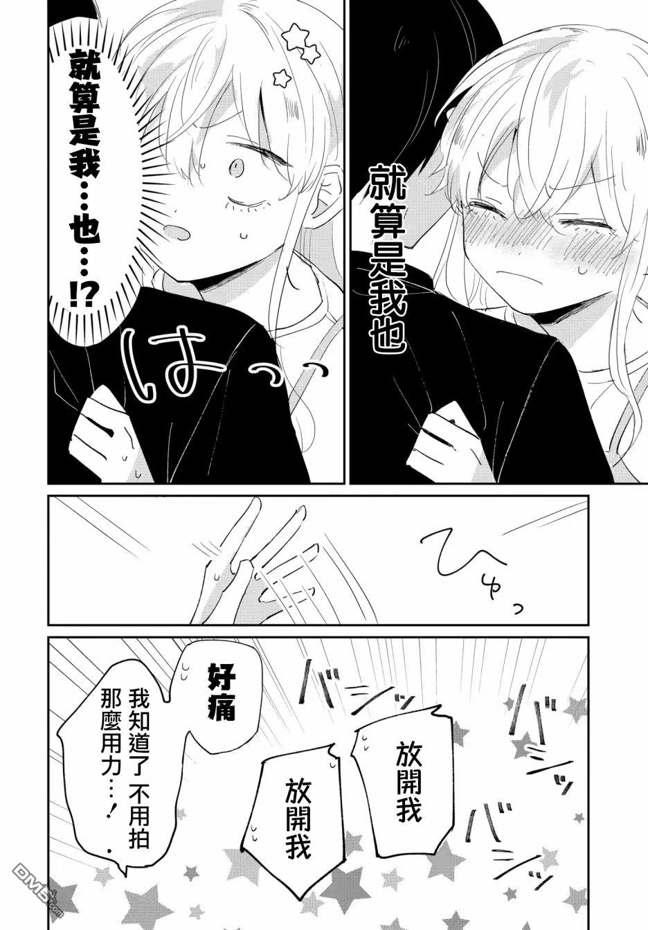 被男闺蜜告白了怎么办？ 第4话 第30页