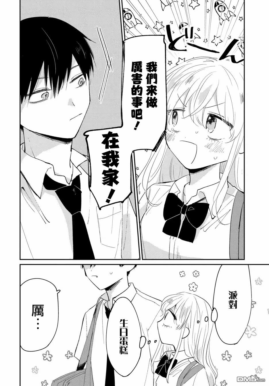 被男闺蜜告白了怎么办？ 第4话 第4页