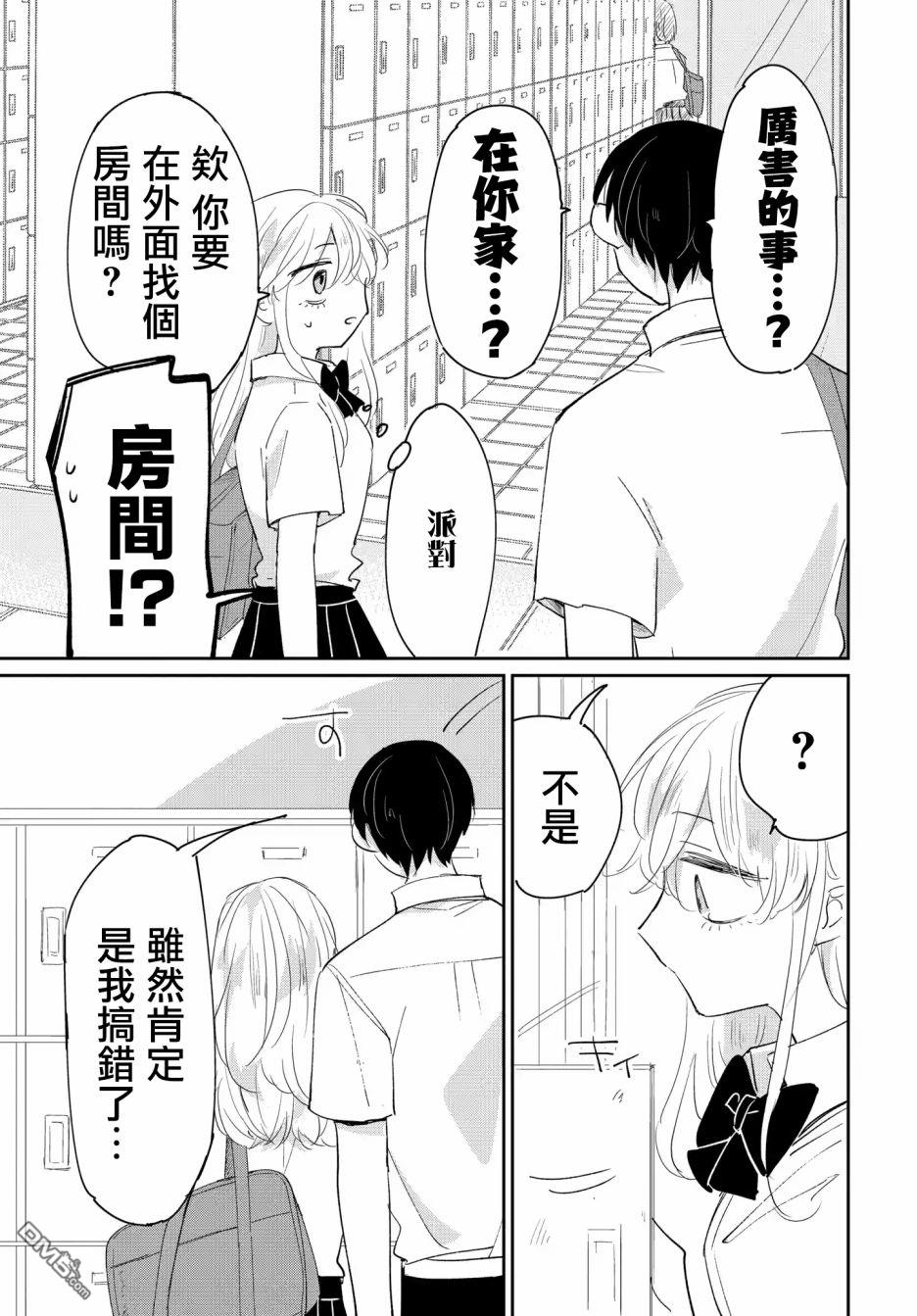 被男闺蜜告白了怎么办？ 第4话 第5页