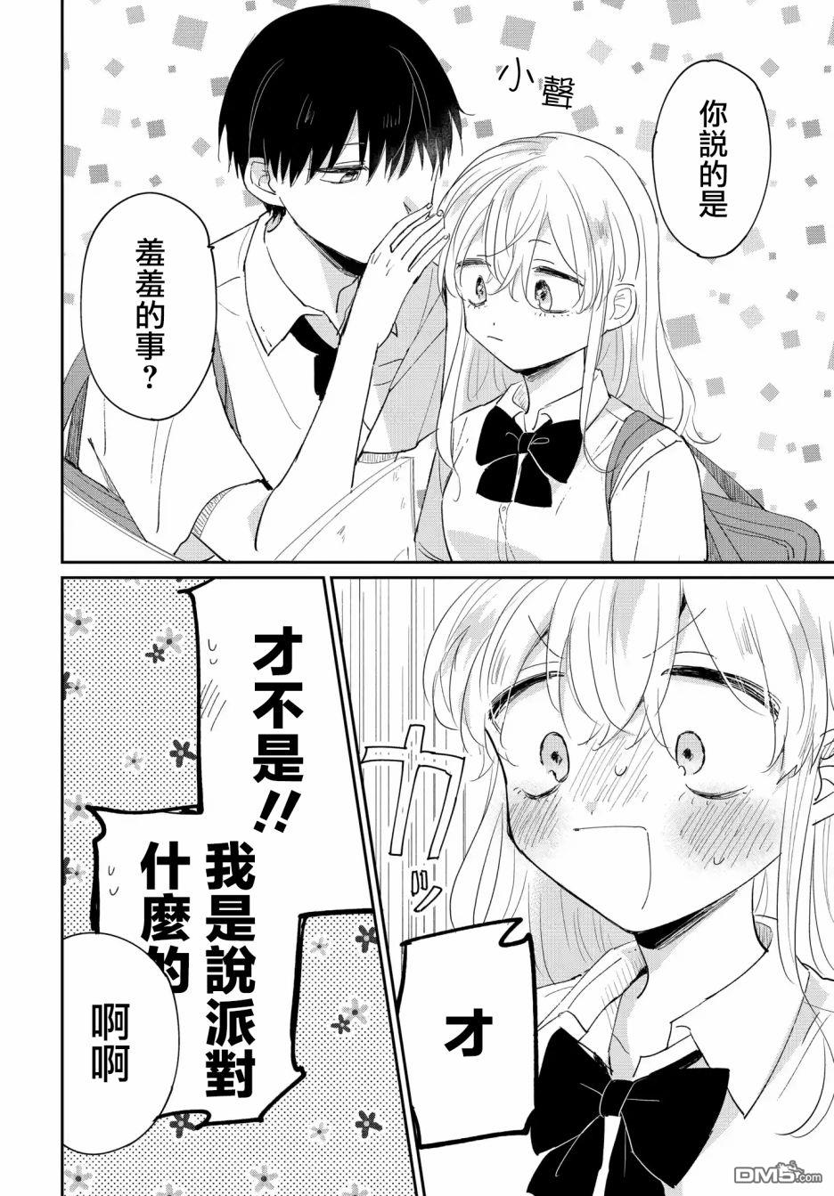 被男闺蜜告白了怎么办？ 第4话 第6页