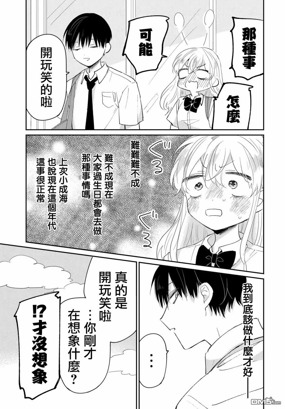 被男闺蜜告白了怎么办？ 第4话 第7页