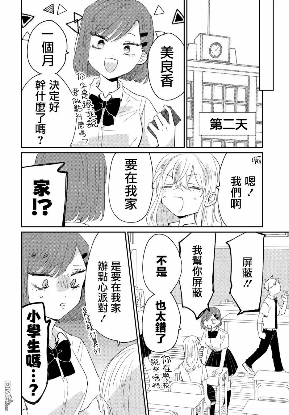 被男闺蜜告白了怎么办？ 第4话 第8页