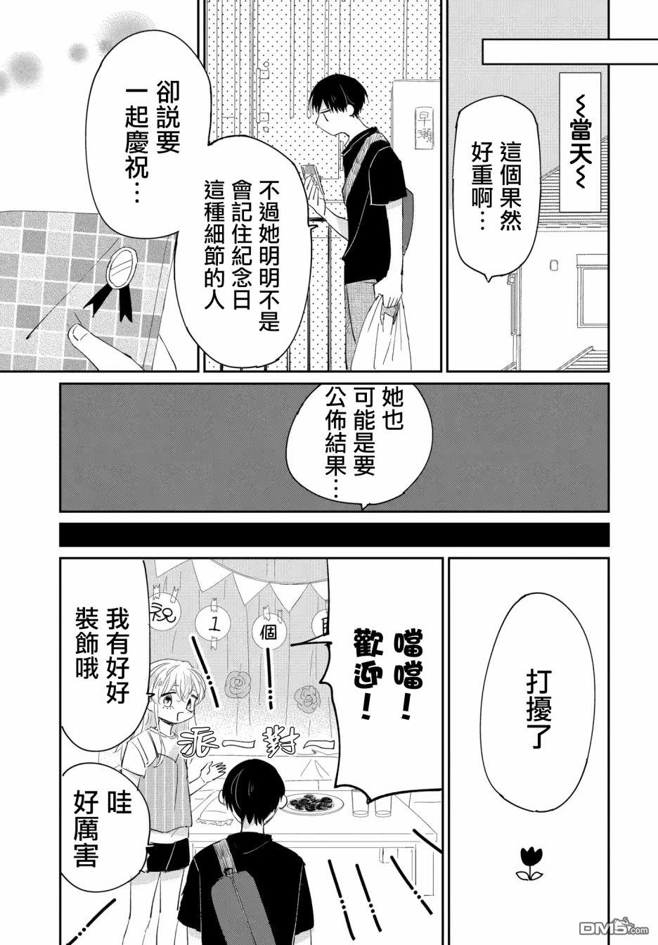被男闺蜜告白了怎么办？ 第4话 第9页