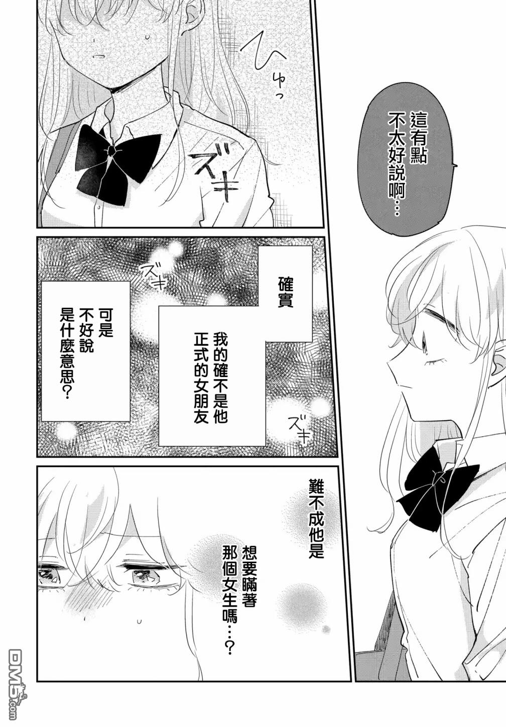 被男闺蜜告白了怎么办？ 第5话 第10页