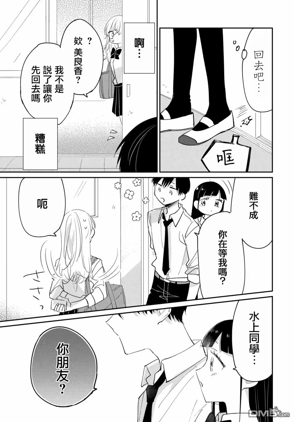 被男闺蜜告白了怎么办？ 第5话 第11页