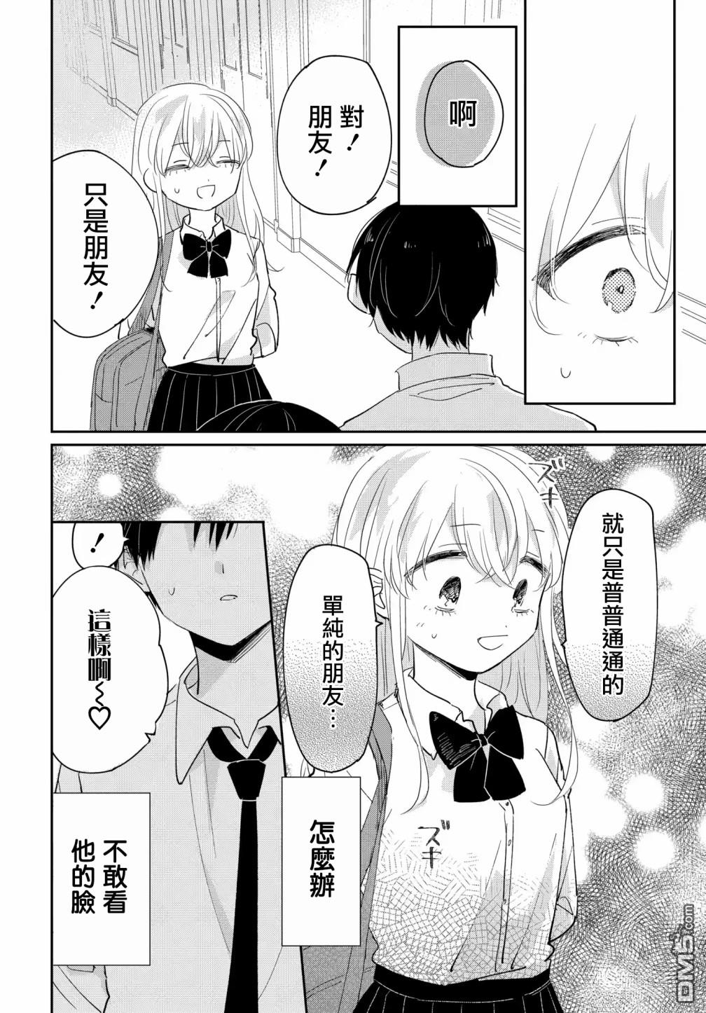 被男闺蜜告白了怎么办？ 第5话 第12页