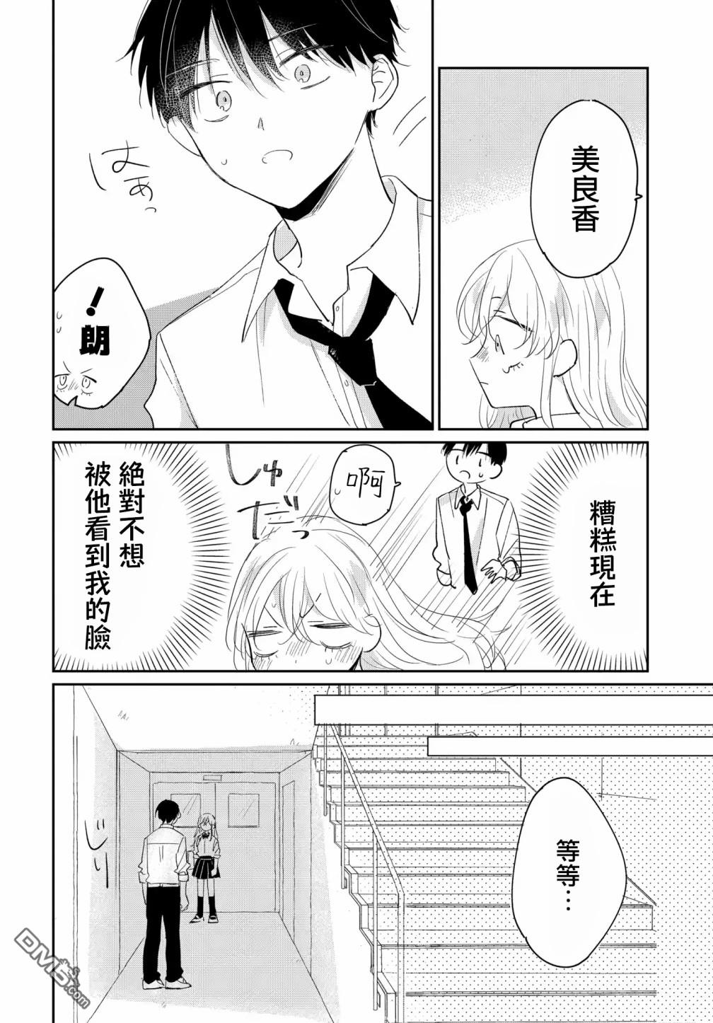 被男闺蜜告白了怎么办？ 第5话 第16页