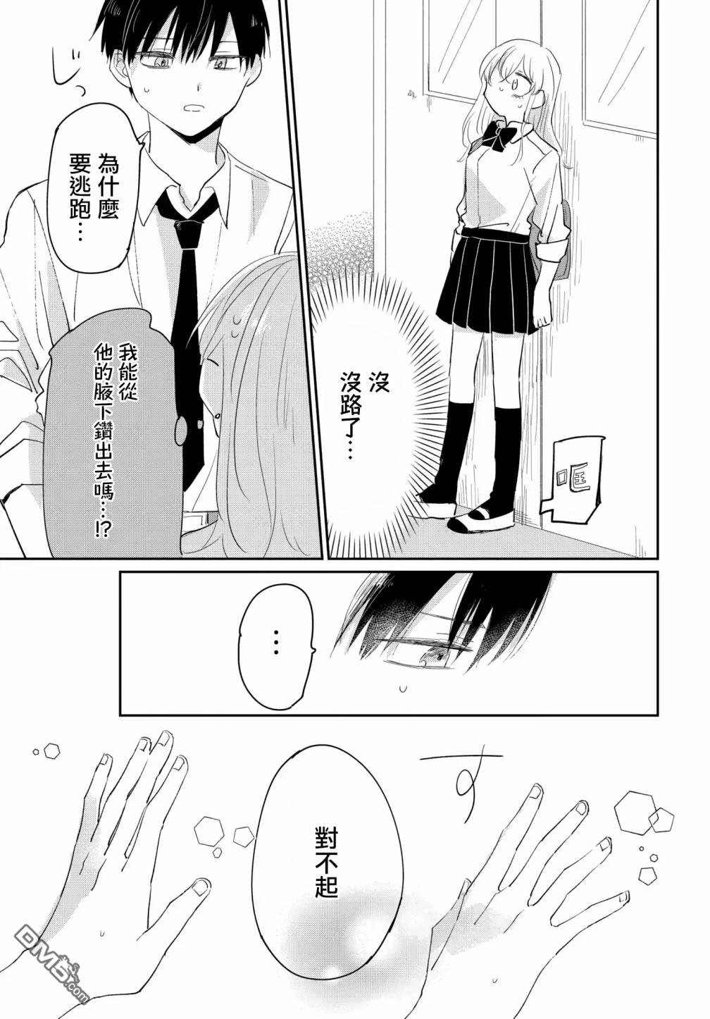 被男闺蜜告白了怎么办？ 第5话 第17页