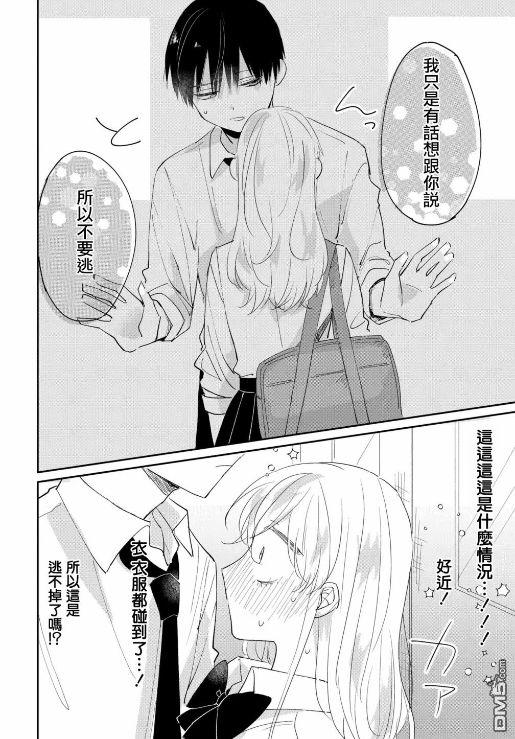 被男闺蜜告白了怎么办？ 第5话 第18页