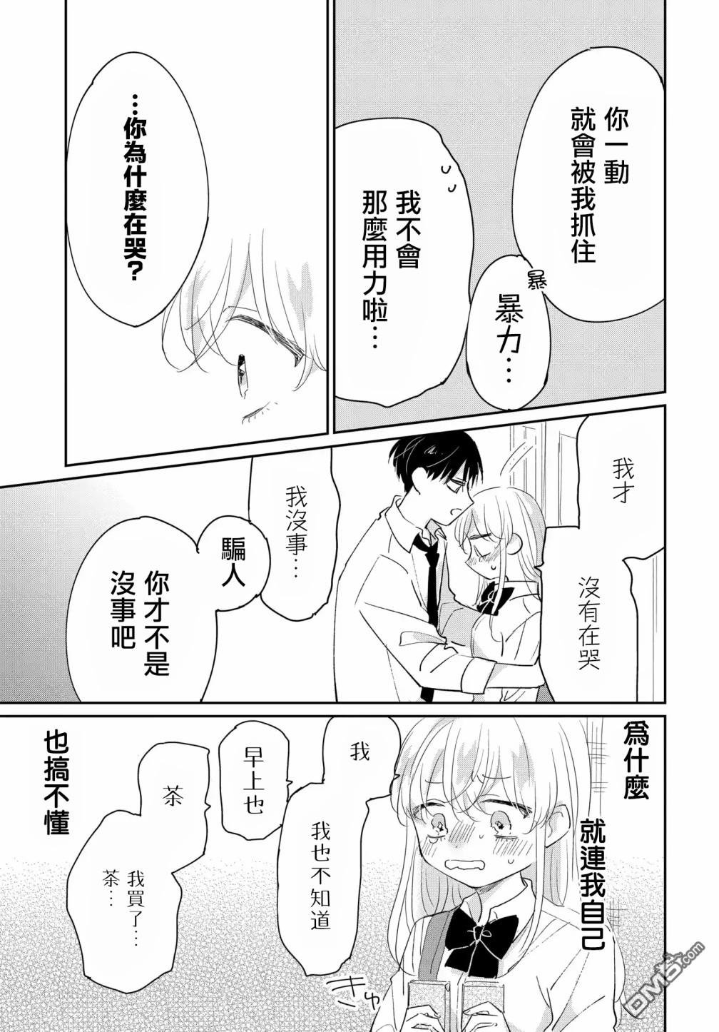 被男闺蜜告白了怎么办？ 第5话 第19页