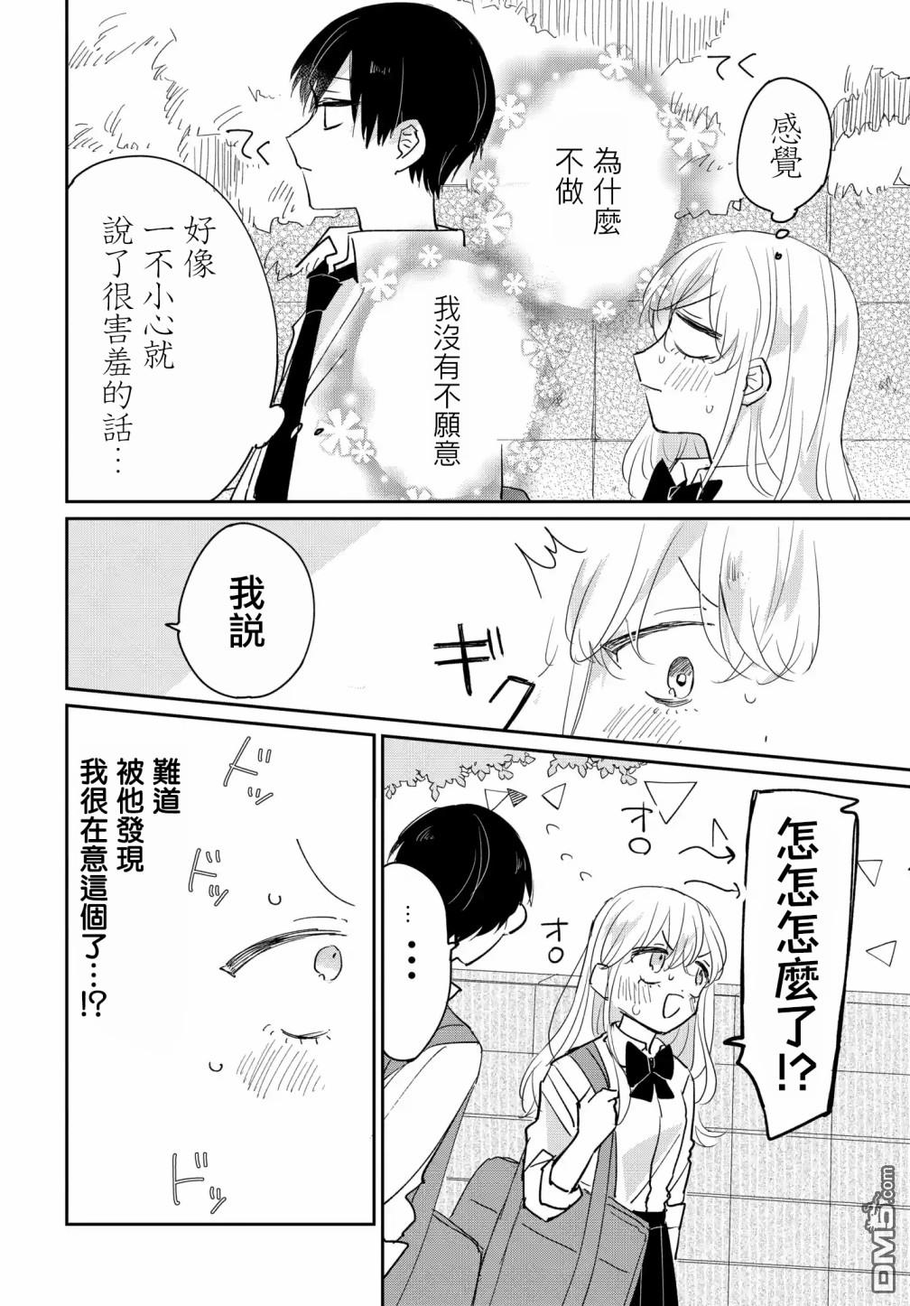 被男闺蜜告白了怎么办？ 第5话 第2页