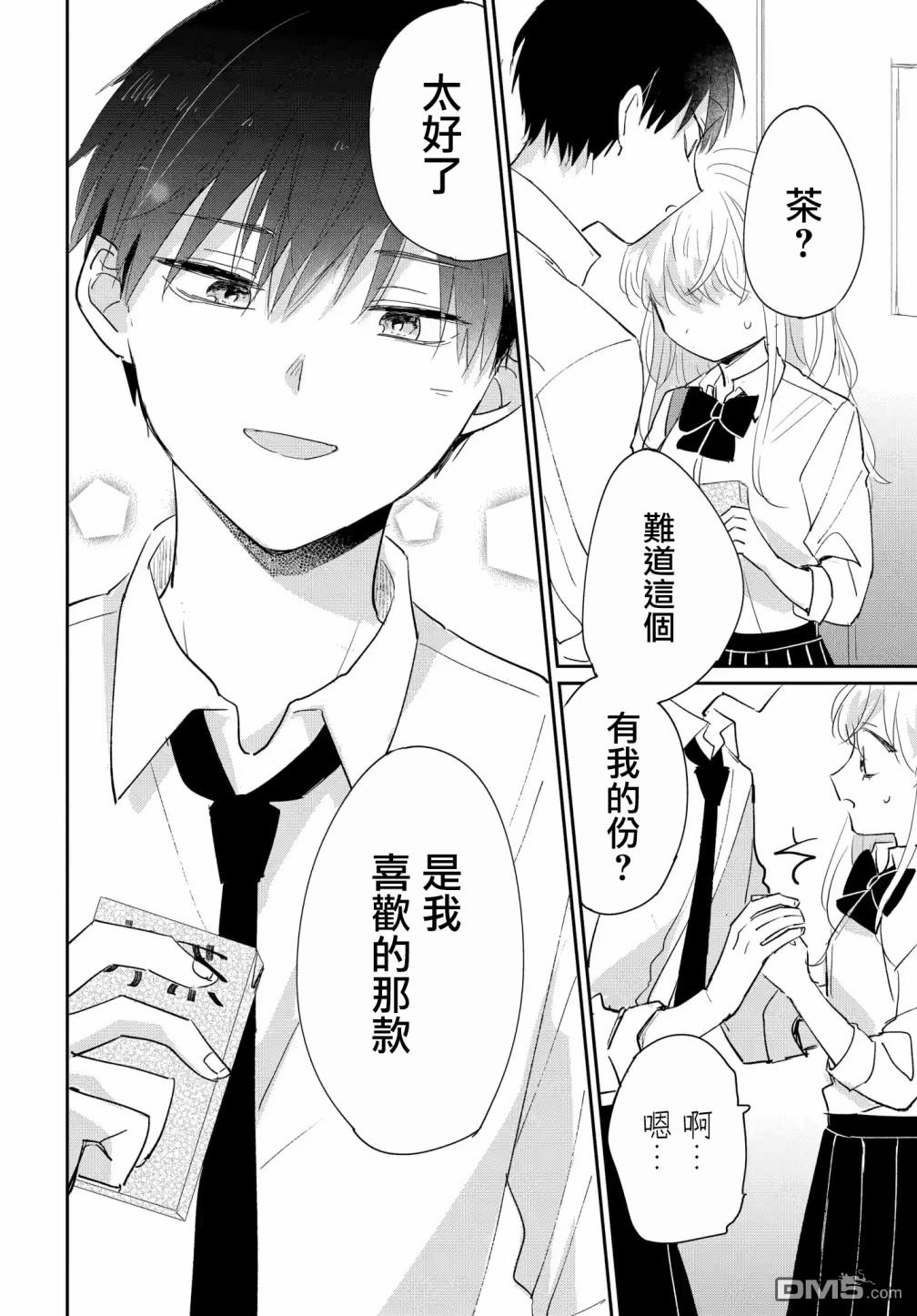 被男闺蜜告白了怎么办？ 第5话 第20页