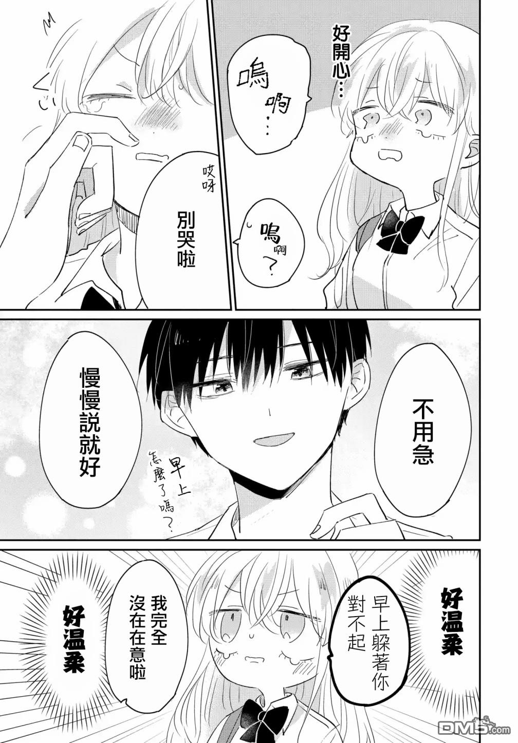 被男闺蜜告白了怎么办？ 第5话 第21页