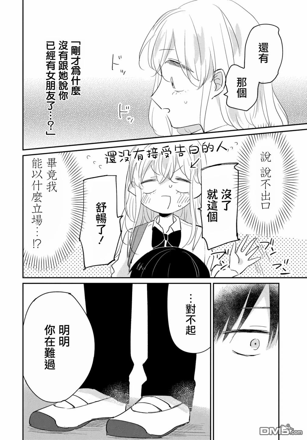 被男闺蜜告白了怎么办？ 第5话 第22页