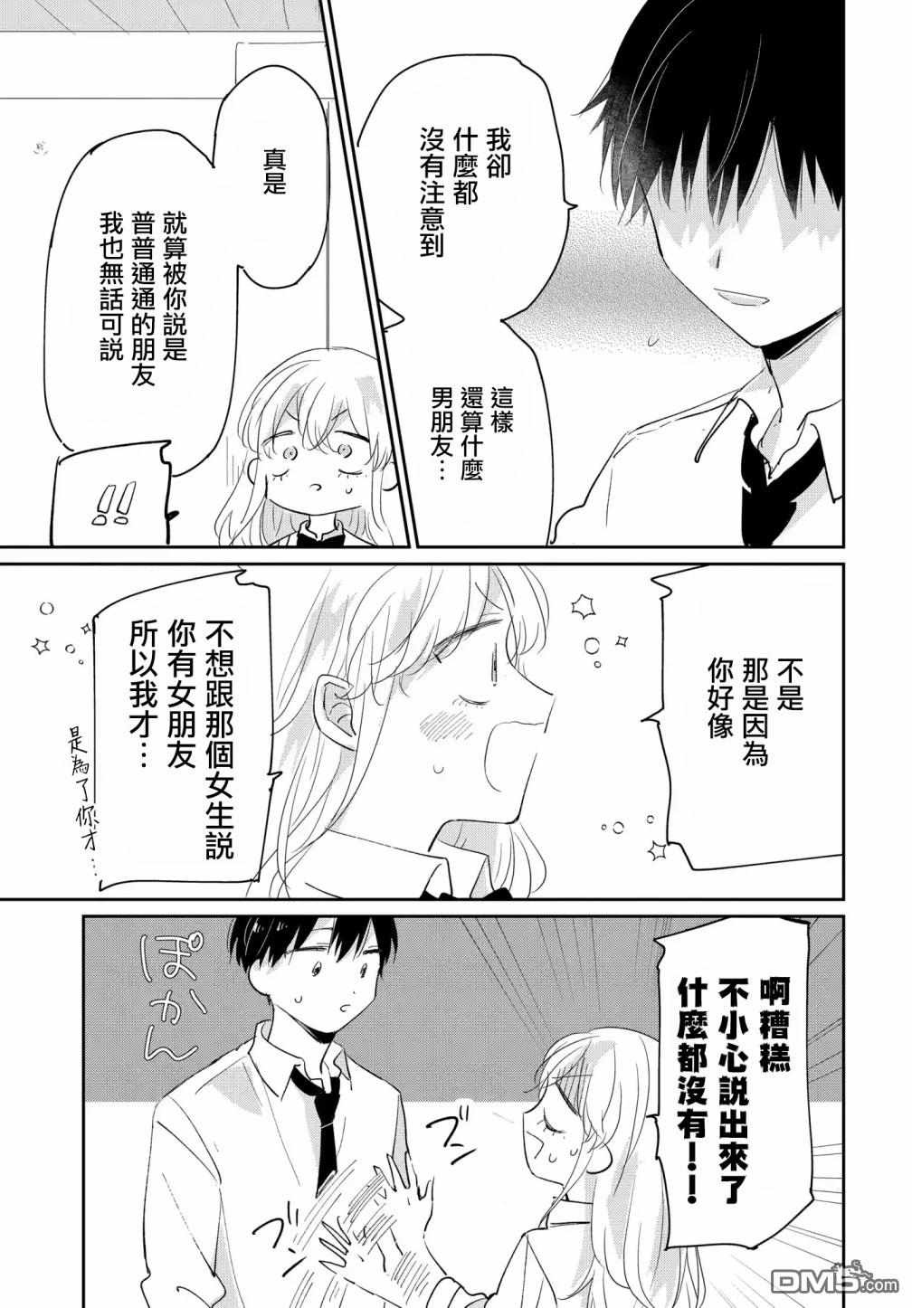 被男闺蜜告白了怎么办？ 第5话 第23页