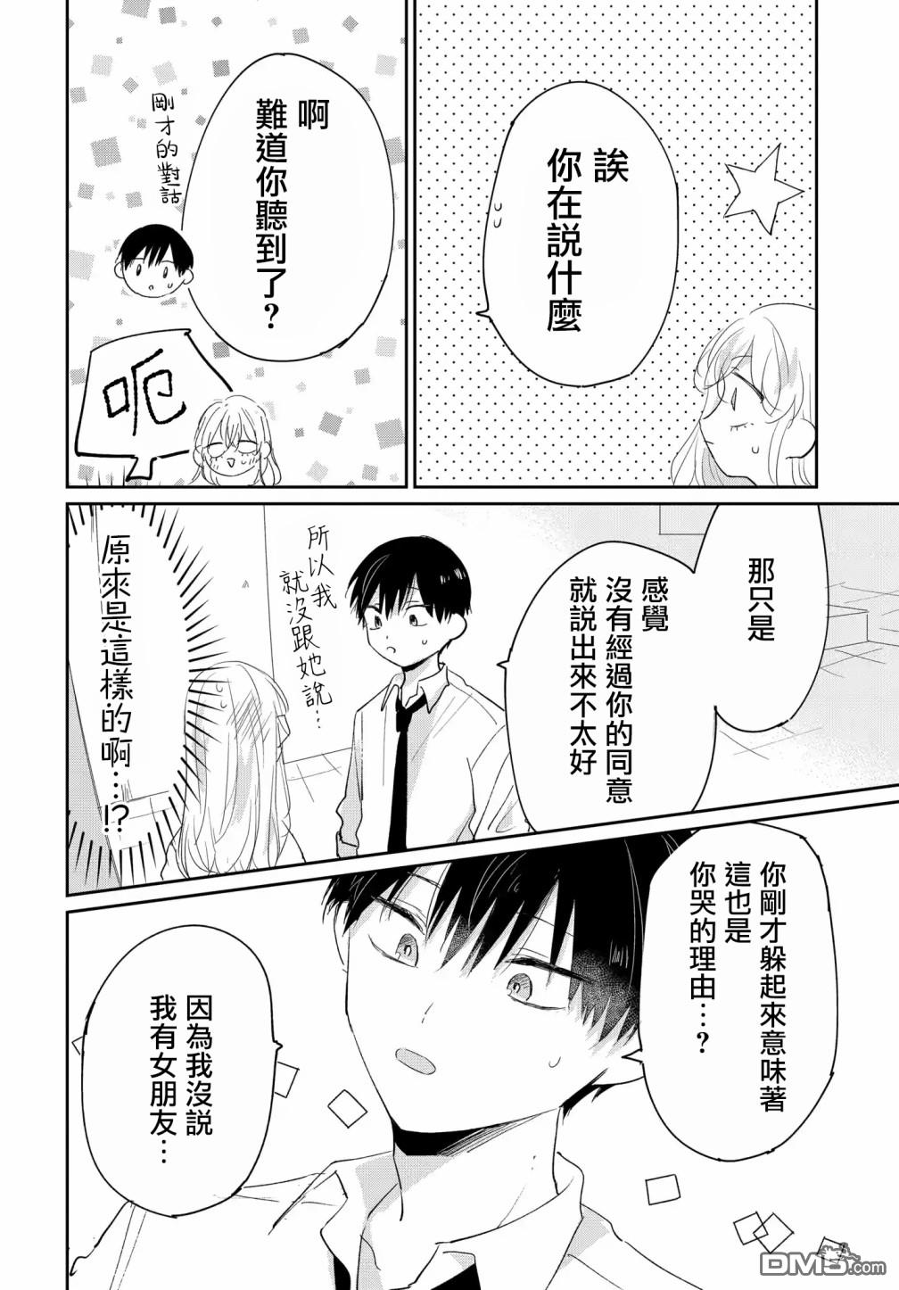 被男闺蜜告白了怎么办？ 第5话 第24页
