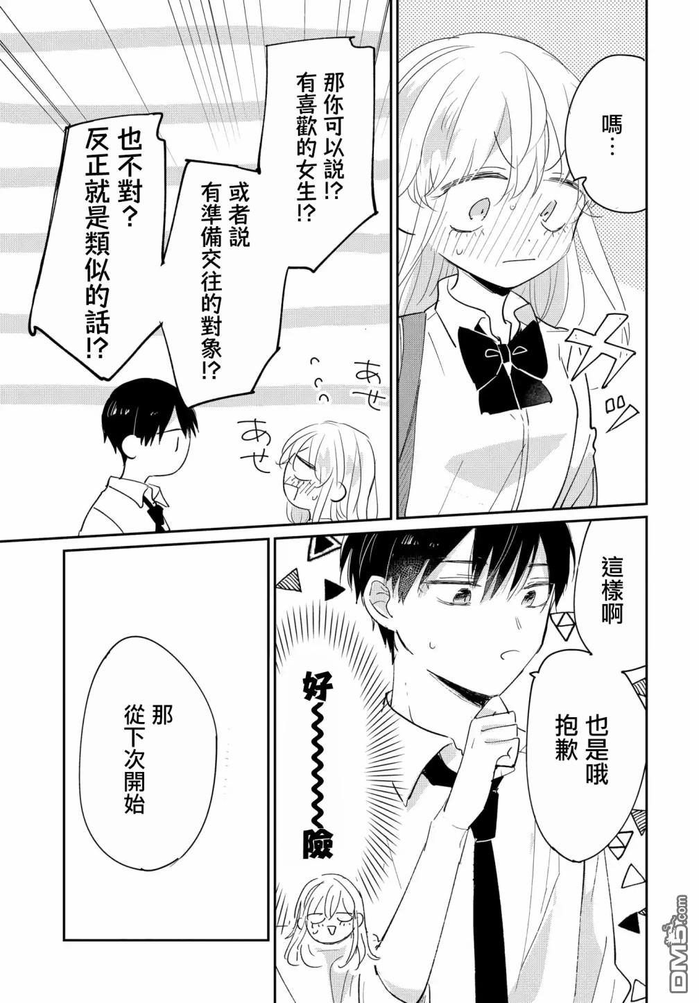 被男闺蜜告白了怎么办？ 第5话 第25页