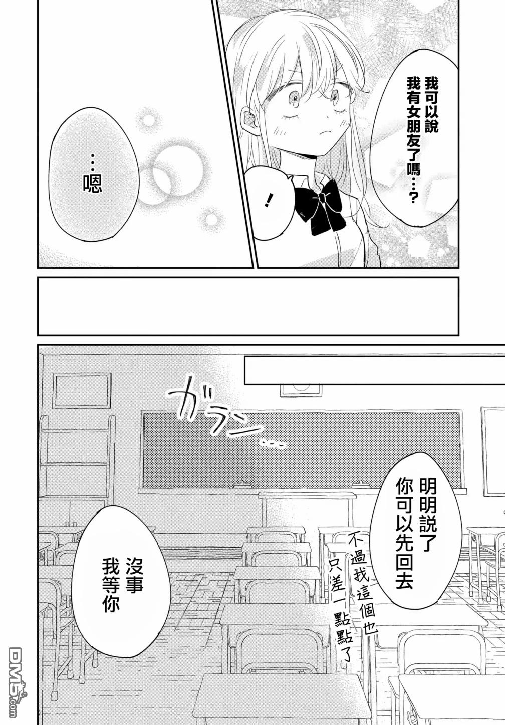 被男闺蜜告白了怎么办？ 第5话 第26页