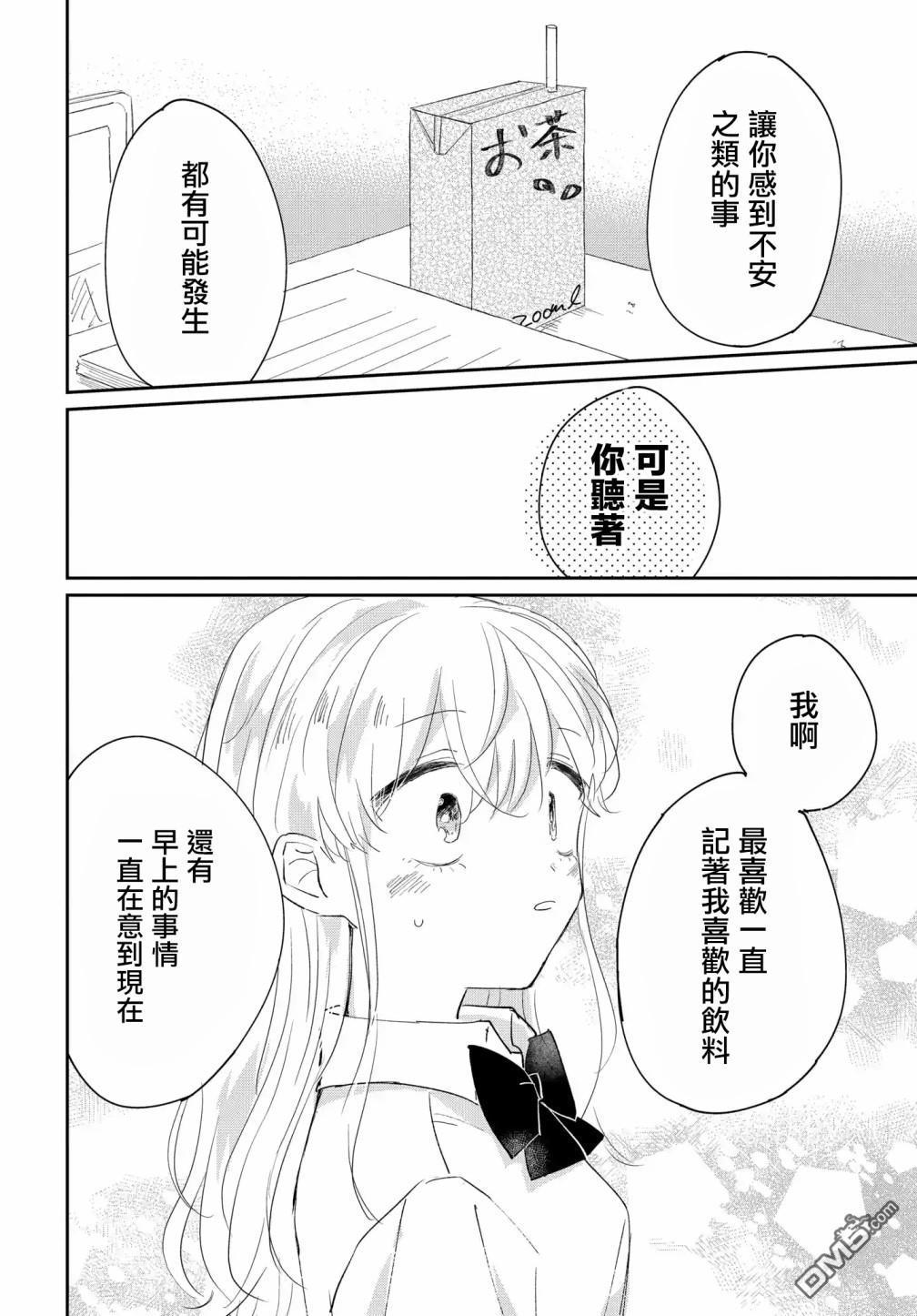 被男闺蜜告白了怎么办？ 第5话 第28页
