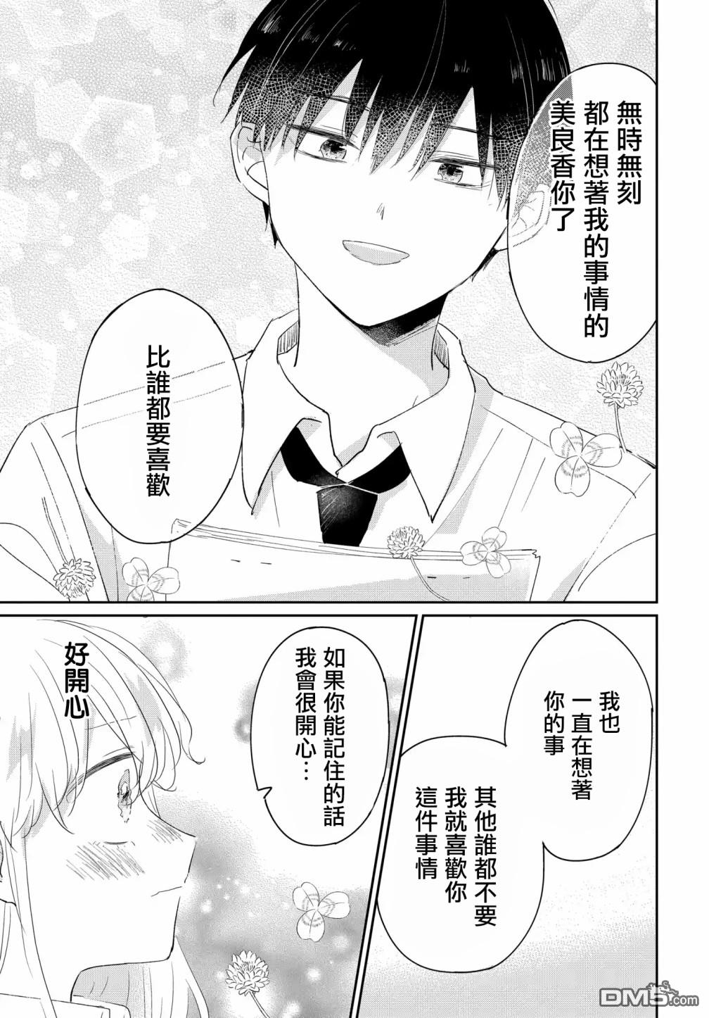被男闺蜜告白了怎么办？ 第5话 第29页