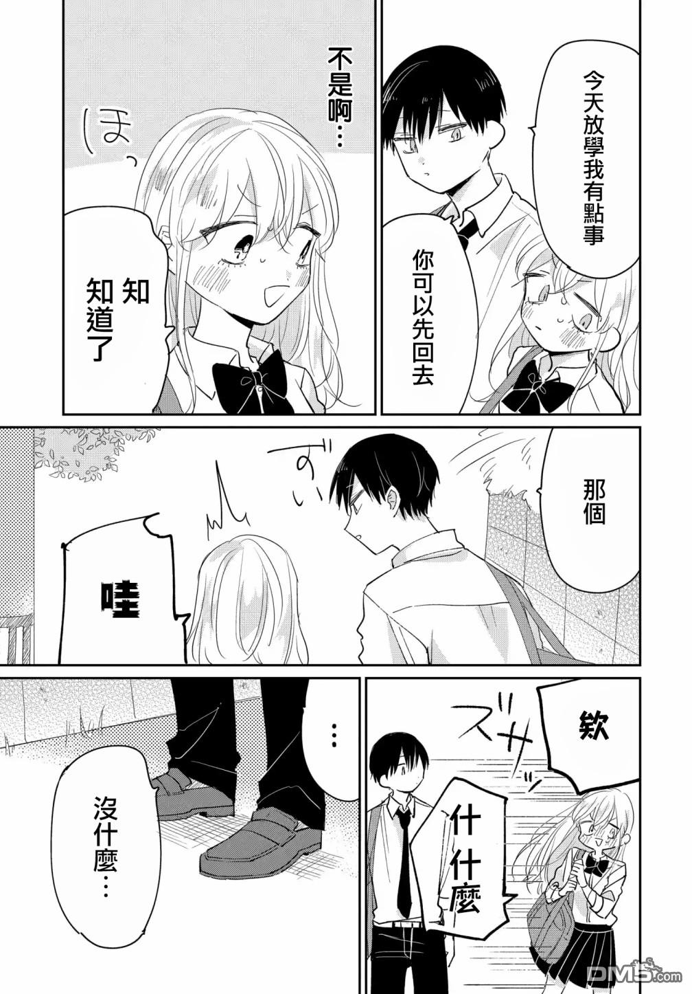 被男闺蜜告白了怎么办？ 第5话 第3页