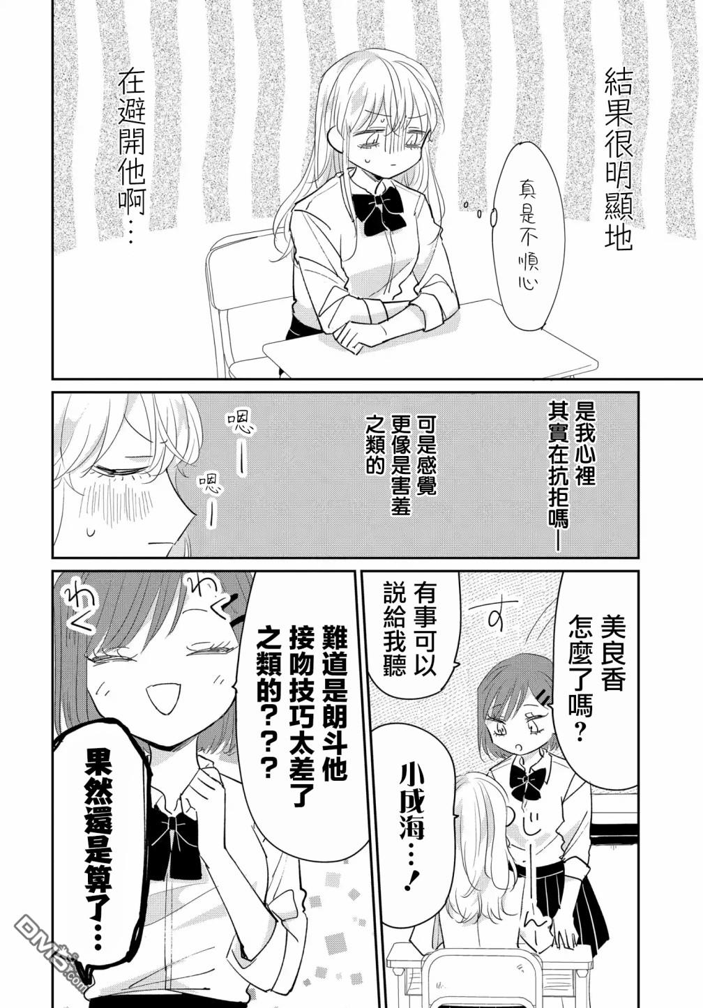 被男闺蜜告白了怎么办？ 第5话 第4页