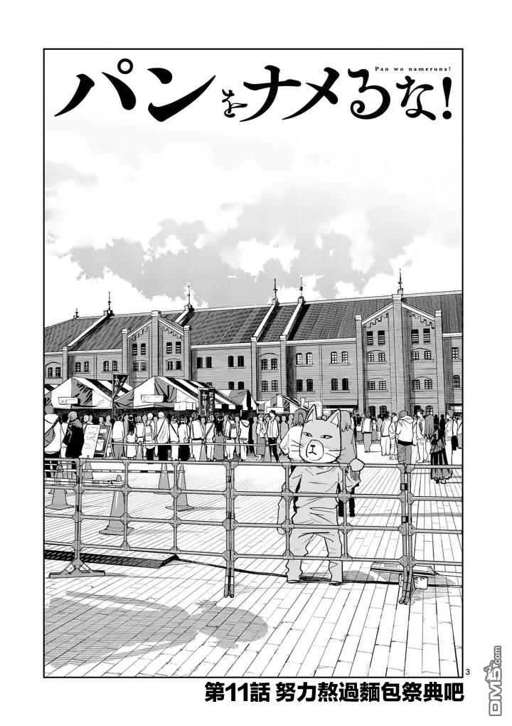 不要小瞧面包啊！ 第11话 第3页