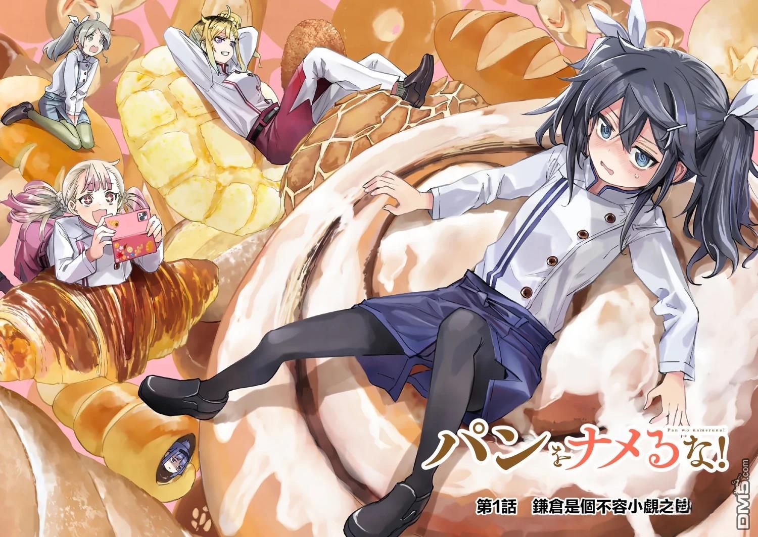 不要小瞧面包啊！ 第1话 第2页